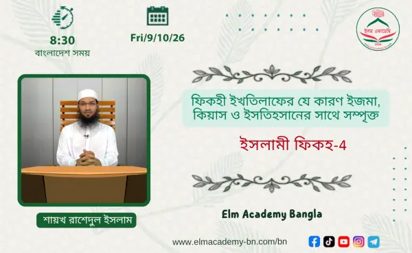 ফিকহী ইখতিলাফের যে কারণ ইজমা, কিয়াস ও ইসতিহসানের সাথে সম্পৃক্ত